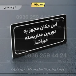 تابلو لیزری این مکان مجهز به دوربین مداربسته میباشد - تصویر 5